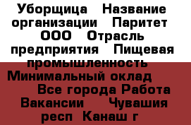 Уборщица › Название организации ­ Паритет, ООО › Отрасль предприятия ­ Пищевая промышленность › Минимальный оклад ­ 28 800 - Все города Работа » Вакансии   . Чувашия респ.,Канаш г.